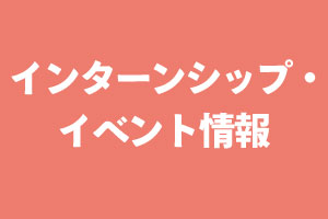 インターンシップ・イベント情報